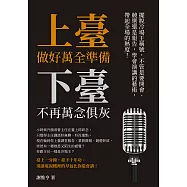 上臺做好萬全準備，下臺不再萬念俱灰：擺脫冷場王稱號，不管是要開會、競選還是報告，學會演講的藝術，帶起全場的熱度! (電子書)