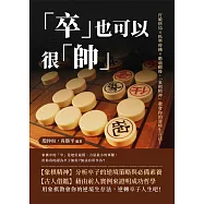 「卒」也可以很「帥」：打破格局×抓準時機×瞻前顧後，「象棋精神」教會你的逆境生存法! (電子書)