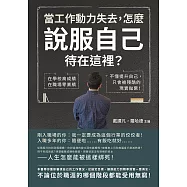 當工作動力失去，怎麼說服自己待在這裡?在學校高成績，在職場零業績，不懂提升自己，只會被殘酷的現實拋棄! (電子書)