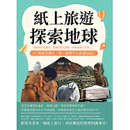 紙上旅遊，探索地球：凝固的白色瀑布、壯闊的巨大傷疤、神祕的地下世界……67道絕美風光，每一處都令人流連忘返! (電子書)