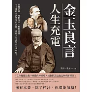 金玉良言，人生充電：困難逆境×理想事業×婚姻愛情，有了囊括生活哲學的語錄，就能為生命點亮一盞明燈! (電子書)