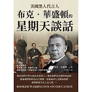 美國黑人代言人布克‧華盛頓的「星期天談話」：生活的兩面、老歌的力量、榜樣的力量、服務的要義，《超越奴役》作者的教育思想 (電子書)