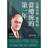 富蘭克林.羅斯福當總統的第一年：大蕭條時期重振美國內政的心路歷程與危機處理方針 (電子書)