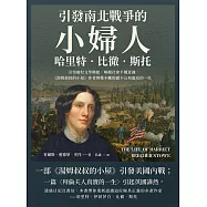引發南北戰爭的「小婦人」哈里特‧比徹‧斯托：引領廢奴文學興起，喚醒社會平權意識，《湯姆叔叔的小屋》作者與她不斷揭露不公和偏見的一生 (電子書)