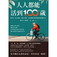 人人都能活到100歲：陽光浴、哈欠運動、零施力伸展，自然鍛鍊法帶你輕鬆迎接期頤之年 (電子書)