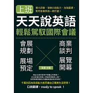 上班天天說英語，輕鬆駕馭國際會議：擴大詞彙、增進口說能力、加強翻譯，實用會展英語一網打盡! (電子書)