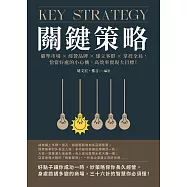 關鍵策略：瞄準市場×經營品牌×建立客群×掌控全局，恰當好處的小心機，高效率實現大目標! (電子書)