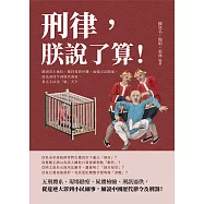 刑律，朕說了算!鞏固君主地位、維持貴族世襲、加強宗法制度，從先秦律令到歷代刑罰，看古人以法「制」天下 (電子書)