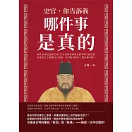 史官，你告訴我哪件事是真的!那些皇帝是怎麼死的?皇位是傳來的還是搶來的?這些謎在你出生之前就沒人知道，很可能到你死了還是解不開! (電子書)