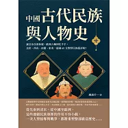 中國古代民族與人物史：讓皇帝含淚和親、歐洲人嚇到吃手手，北狄、西戎、南蠻、東夷，超過60支剽悍民族超詳解! (電子書)