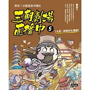 王朝劇場直播中5：賽雷三分鐘漫畫中國史【大宋、遼國與大理國】 (電子書)