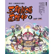 王朝劇場直播中6：賽雷三分鐘漫畫中國史【元朝~清朝】 (電子書)