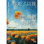 你走了以後，我想繼續好好活：擁抱逝者，回歸自我人生的六次聚會 (電子書)