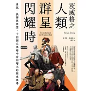 茨威格之人類群星閃耀時：勇氣、抉擇與夢想，十四個在黑暗中看到曙光的歷史現場 (電子書)