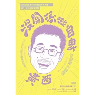 沒關係啦自卑：從自卑到自信，從害怕舉手發言到脫口秀冠軍 (電子書)