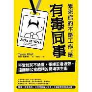 累死你的不是工作，是有毒同事：不當炮灰不通靈，拒絕忍者過勞、遠離辦公室戲精的職場求生術 (電子書)