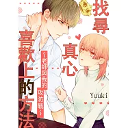 找尋真心喜歡上的方法~老師與我的攻防戰~(第5話) (電子書)