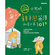 小熊媽親子學英語私房工具101+【小熊媽自學英語寶典二部曲】(暢銷修訂版) (電子書)