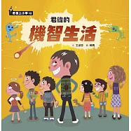 君偉的機智生活 (電子書)