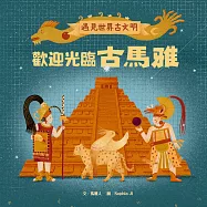 遇見世界古文明4：歡迎光臨古馬雅 (電子書)