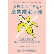 這種男人不要選!渣男鑑定手冊：遠離有毒愛情，讓自己變成會幸福的體質 (電子書)
