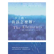 少了你，我該怎麼辦?：悲傷總是不請自來，必須親自走過，才能好好告別逝去的人和曾經的自己 (電子書)