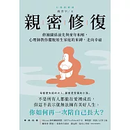 親密修復：修補關係前先與童年和解，心理師教你擺脫原生家庭的束縛，走向幸福 (電子書)
