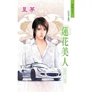 蓮花美人：香車美人 10 (電子書)