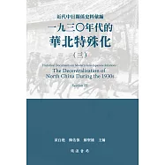 近代中日關係史料彙編：一九三○年代的華北特殊化(三) (電子書)