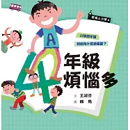 君偉上小學4：四年級煩惱多(30週年暢銷紀念版) (電子書)