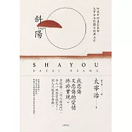 斜陽：幻滅中的溫柔革命，太宰治女性獨白經典名作【另收錄〈女人的決鬥〉，女人一旦戀愛就完了。別人只能束手旁觀】(珍藏紀念版) (電子書)