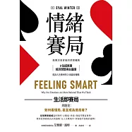 情緒賽局：揭開決策背後的情緒機制，8位諾貝爾經濟學獎得主盛讚，提高人生勝率的 23項贏家邏輯【暢銷典藏版】 (電子書)