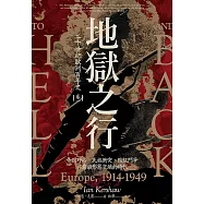 地獄之行：二十世紀歐洲百年史(卷一)1914-1949 (電子書)