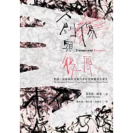 創傷與復原(30週年紀念版)：性侵、家暴和政治暴力倖存者的絕望及重生 (電子書)
