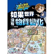 瘋狂想像漫畫物理大百科4：如果世界沒有物質變化 (電子書)