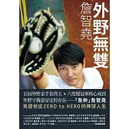 外野無雙：詹智堯 (電子書)