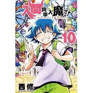 入間同學入魔了! (10) (電子書)