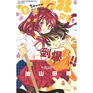 小林可愛到爆!! (8) (電子書)