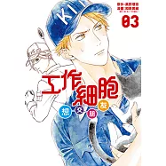 工作細胞想交朋友 (3) (電子書)