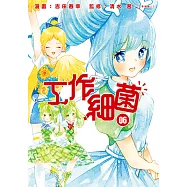 工作細菌 (6) (電子書)