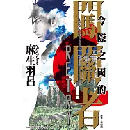 今際之國的闖關者 RETRY (1) (電子書)
