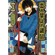 出入禁止的鼴鼠 (1) (電子書)