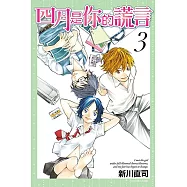 四月是你的謊言 (3) (電子書)