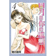 四月是你的謊言 (4) (電子書)