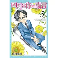 四月是你的謊言 (5) (電子書)