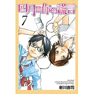 四月是你的謊言 (7) (電子書)
