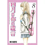 四月是你的謊言 (8) (電子書)