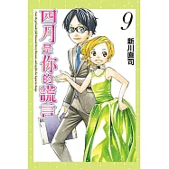 四月是你的謊言 (9) (電子書)