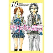 四月是你的謊言 (10) (電子書)