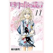 四月是你的謊言 (11) (電子書)